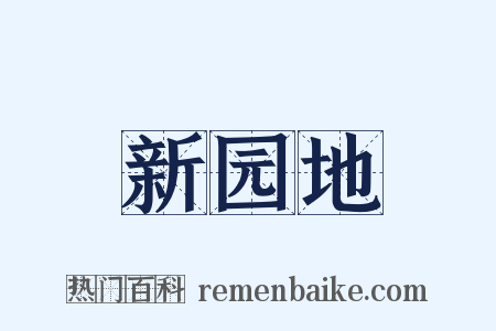 新园地是什么意思的图片